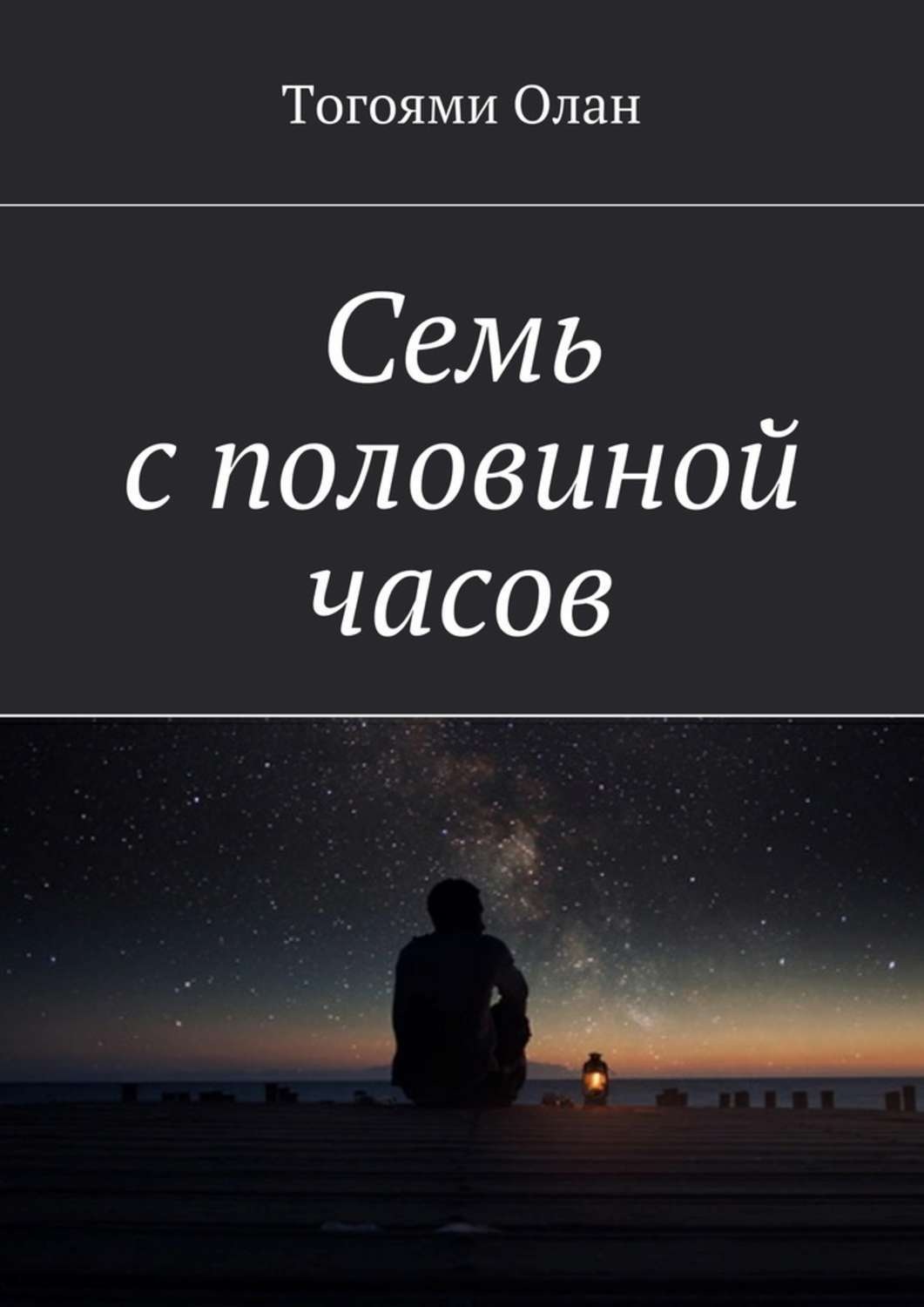 Обложка книги «Семь с половиной часов»