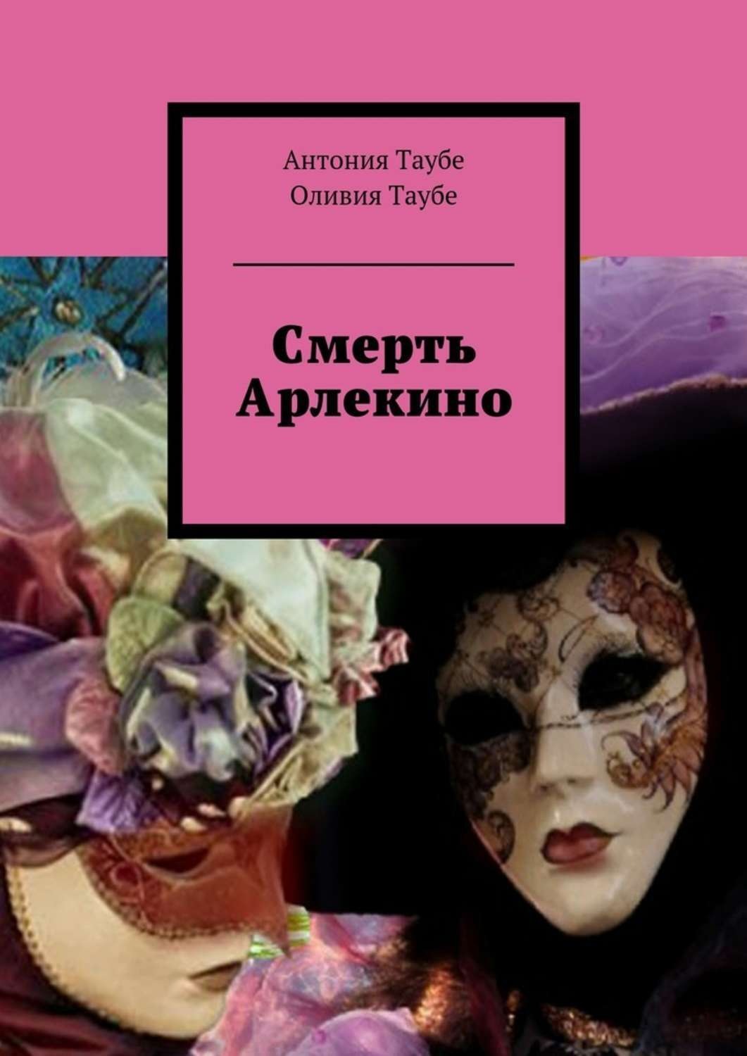 Обложка книги «Смерть Арлекино»