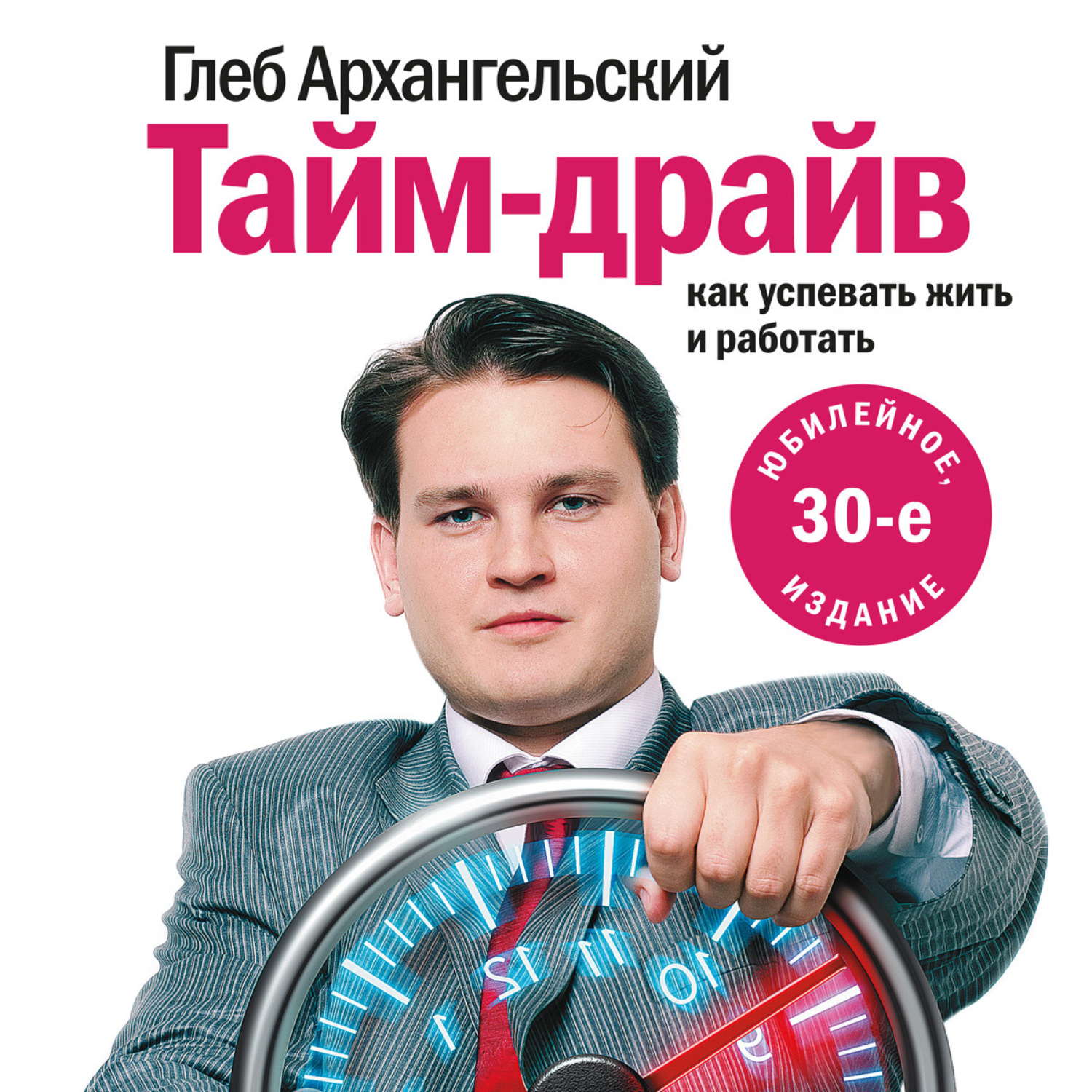 Обложка книги «Тайм-драйв. Как успевать жить и работать»