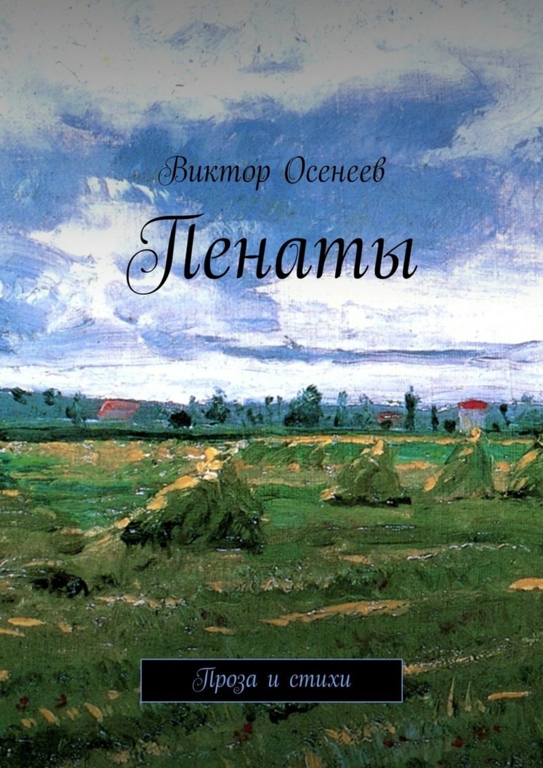 Обложка книги «Пенаты»