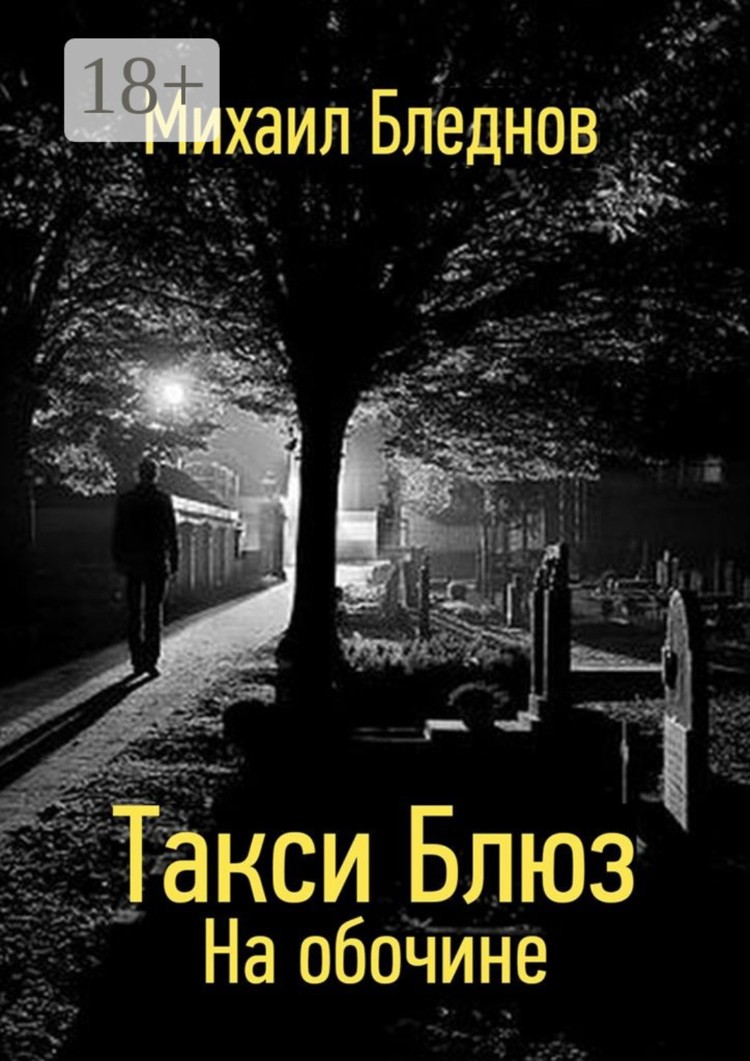 Обложка книги «Такси Блюз. На обочине»