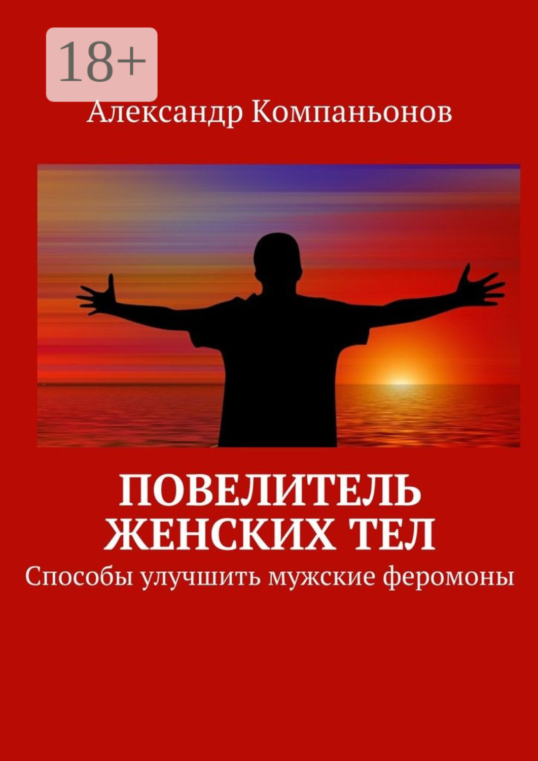 Обложка книги «Повелитель женских тел. Способы улучшить мужские феромоны»