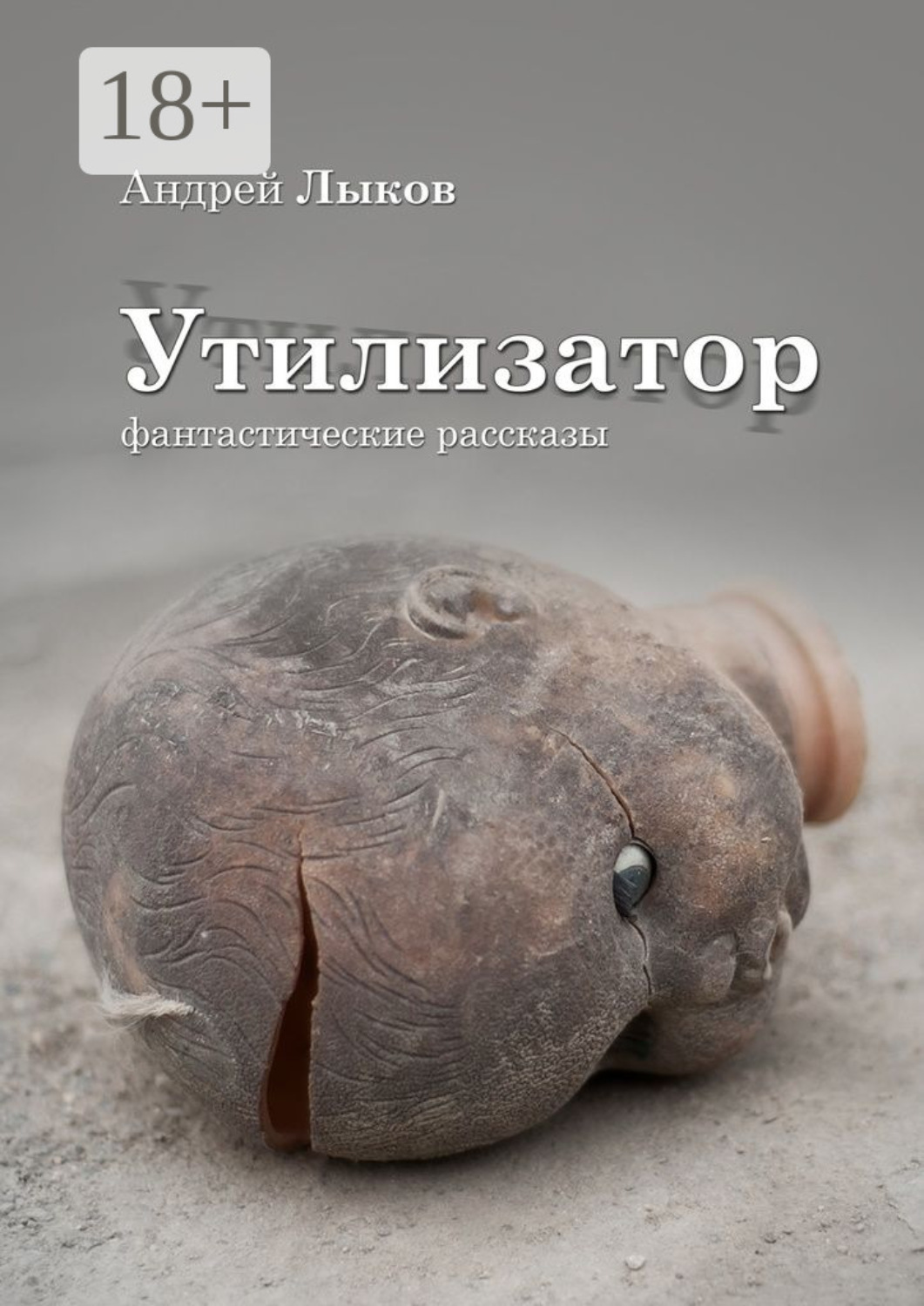 Обложка книги «Утилизатор. фантастические рассказы»