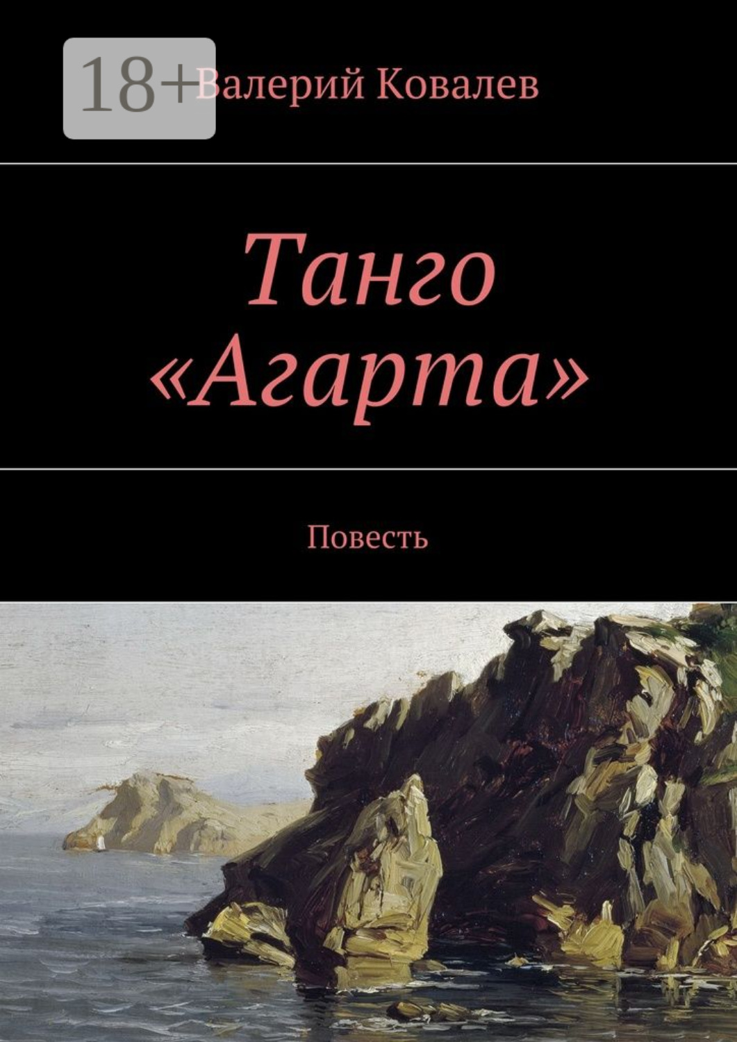 Обложка книги «Танго «Агарта». Повесть»