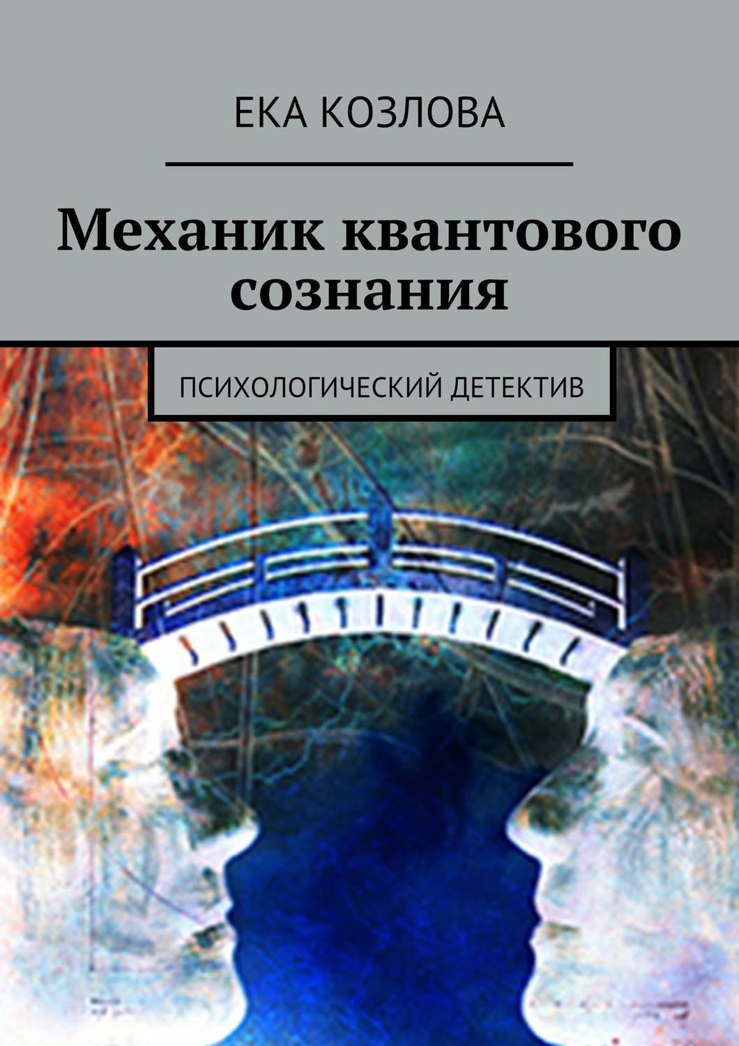 Обложка книги «Механик квантового сознания. Психологический детектив»