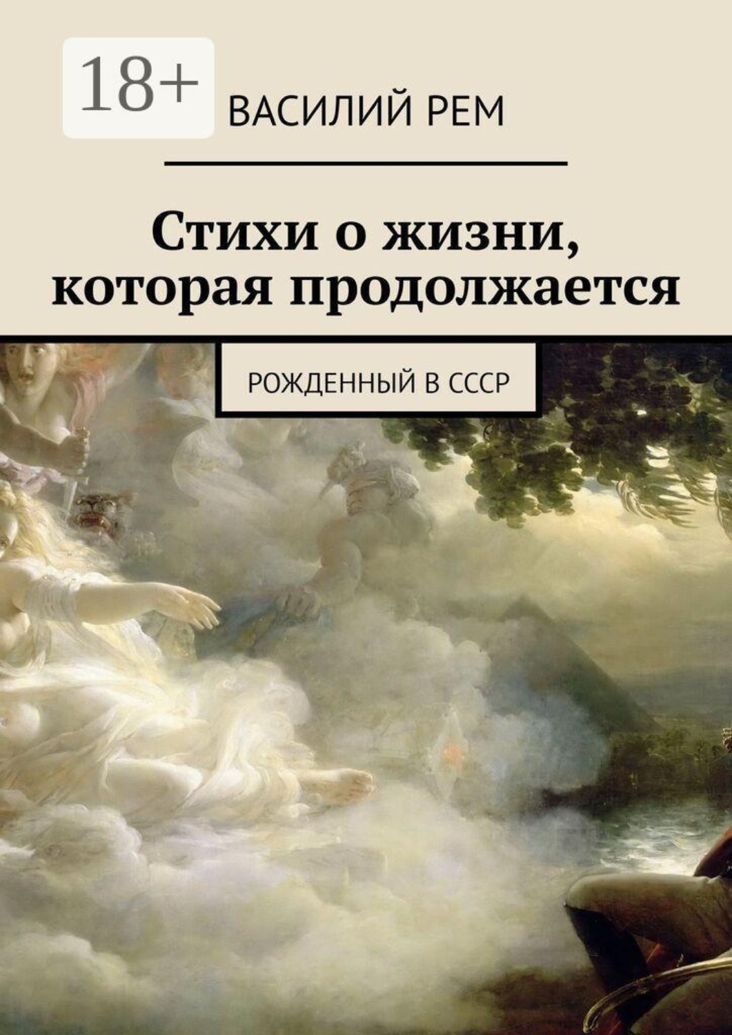 Обложка книги «Стихи о жизни, которая продолжается. Рожденный в СССР»