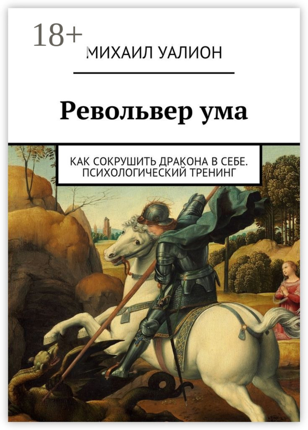 Обложка книги «Револьвер ума. Как сокрушить дракона в себе. Психологический тренинг»