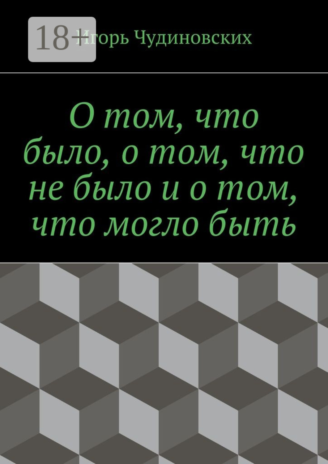 Обложка книги «О том, что было, о том, что не было и о том, что могло быть»