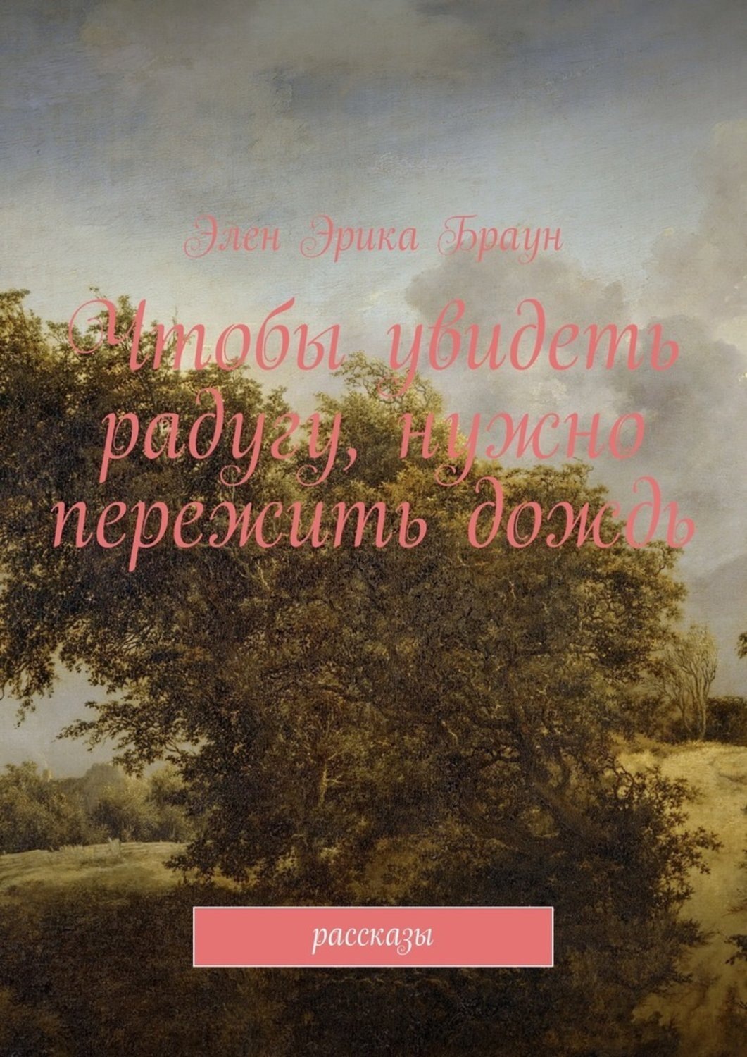 Обложка книги «Чтобы увидеть радугу, нужно пережить дождь»