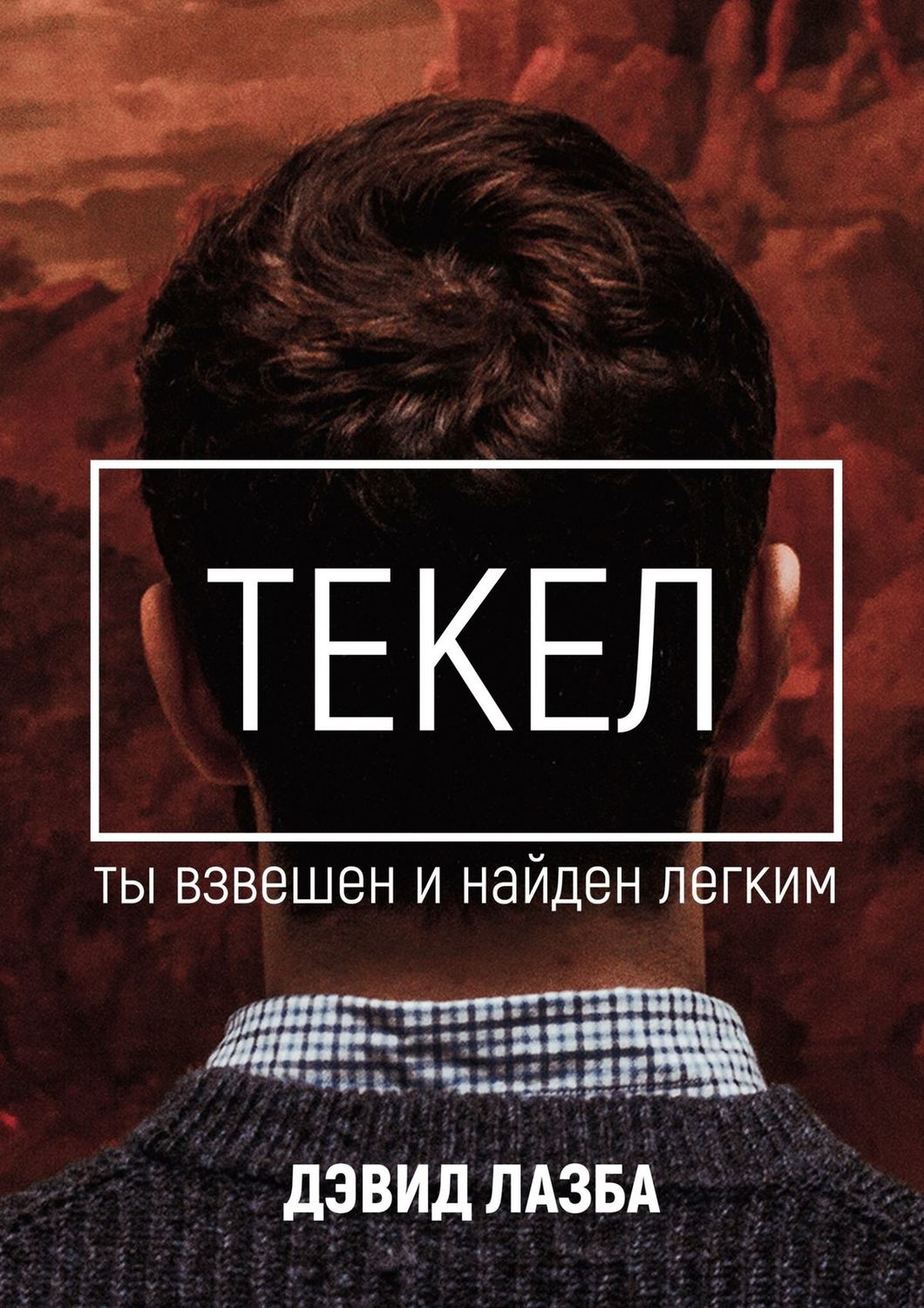Обложка книги «Текел. Ты взвешен и найден лёгким»