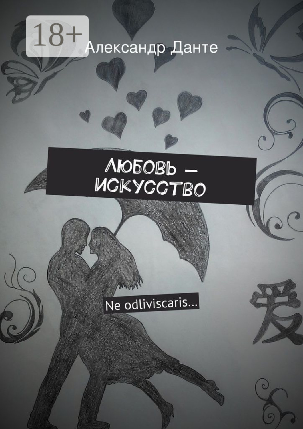 Обложка книги «Любовь – искусство. Ne odliviscaris…»