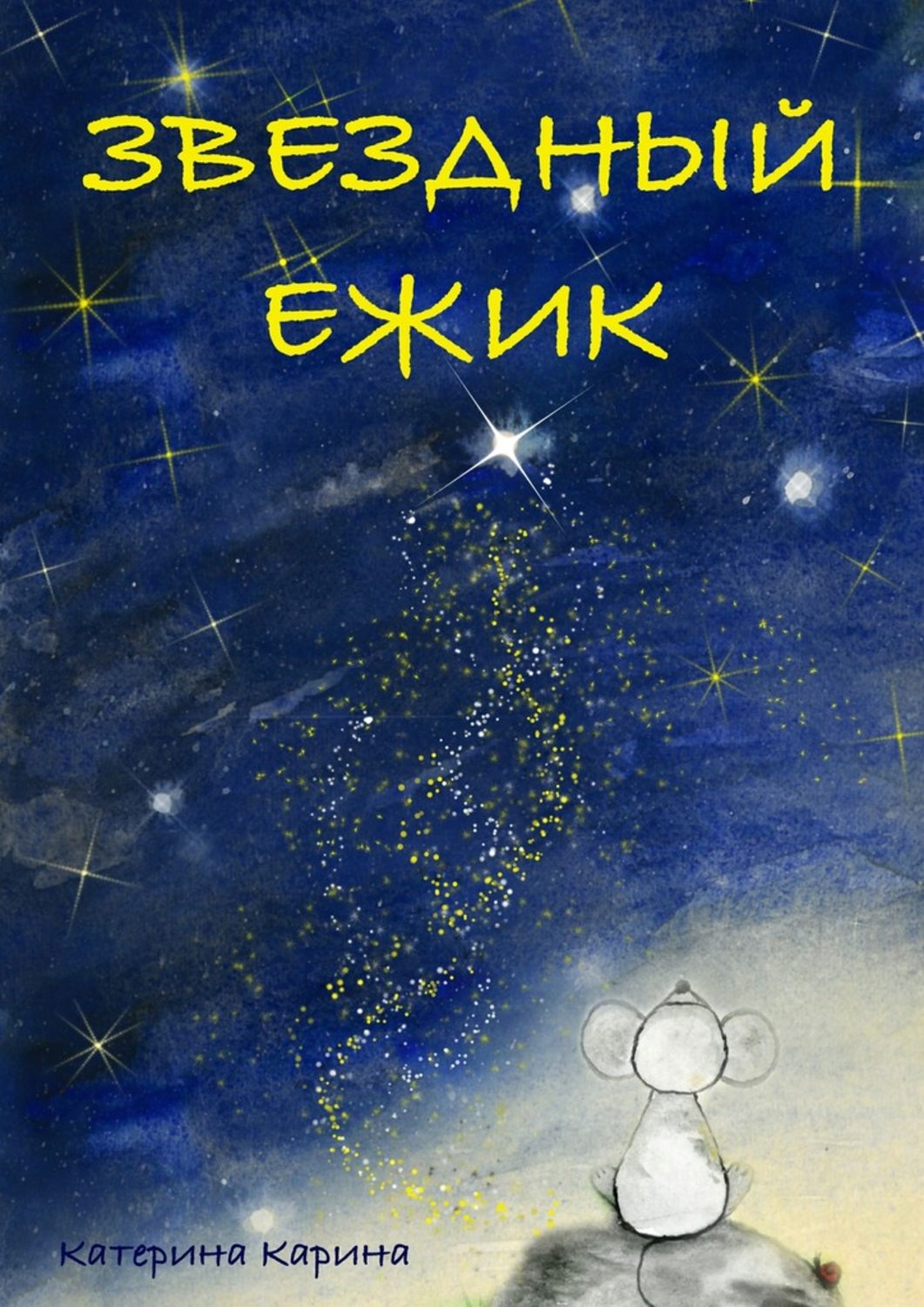 Обложка книги «Звездный Ежик»