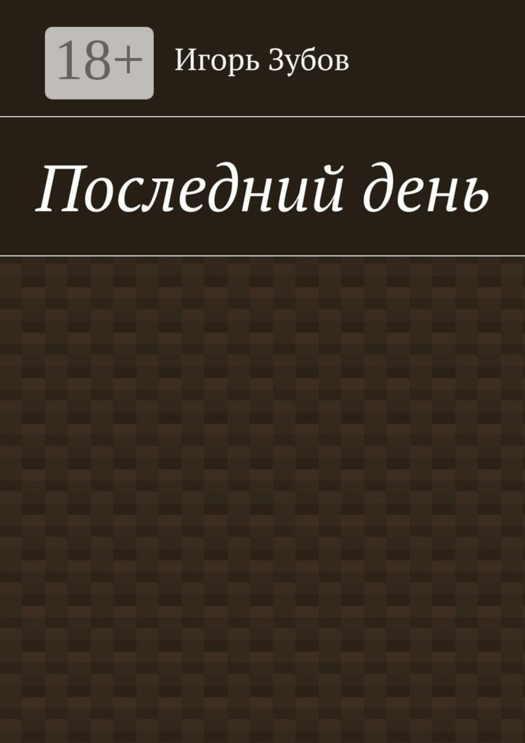 Обложка книги «Последний день»
