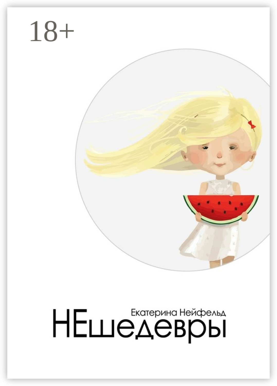 Обложка книги «НЕшедевры. О главном – без пафоса»