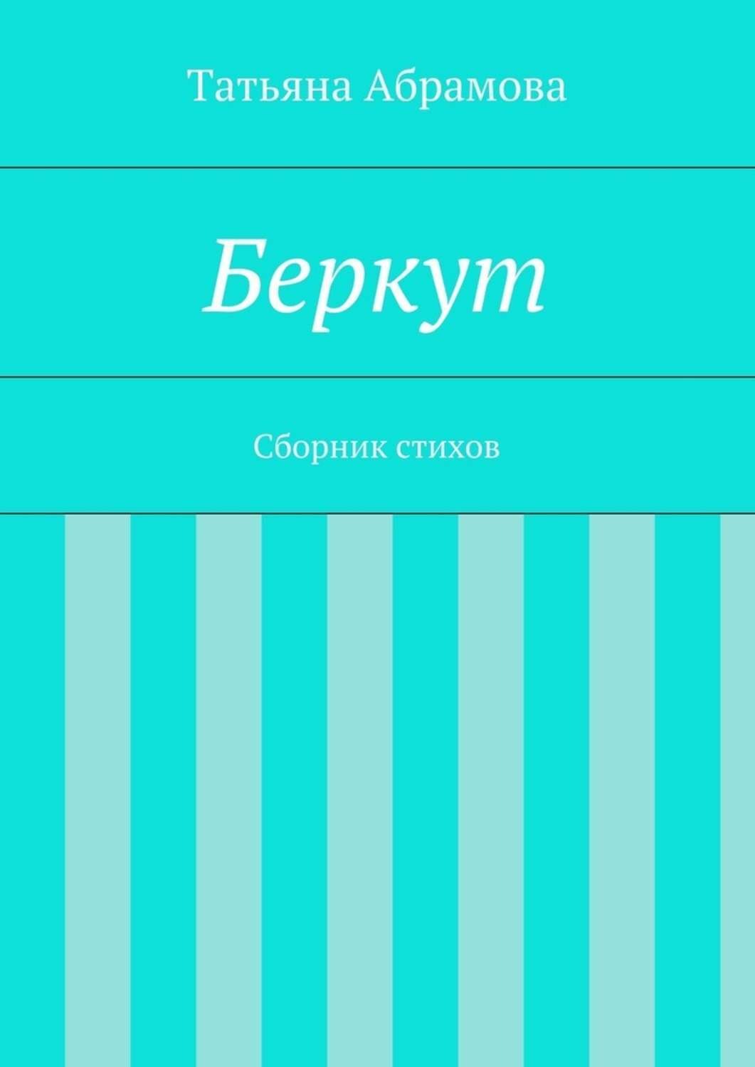 Обложка книги «Беркут»