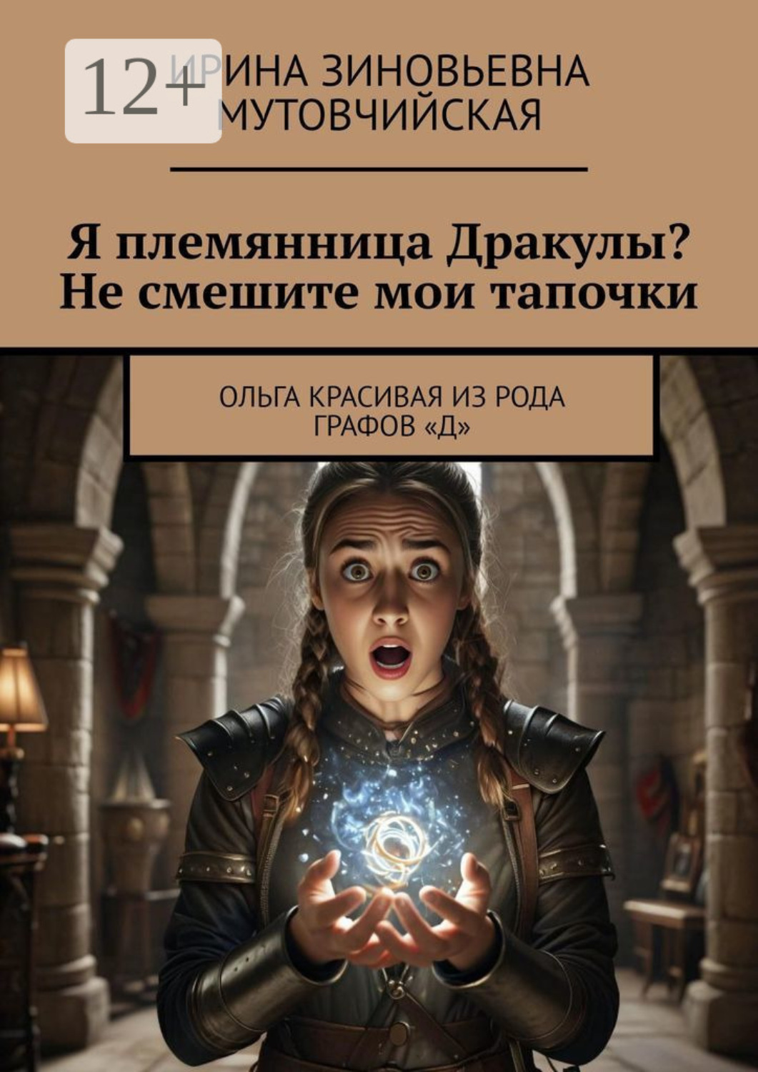 Обложка книги «Я племянница Дракулы? Не смешите мои тапочки. Ольга Красивая из рода графов «Д»»