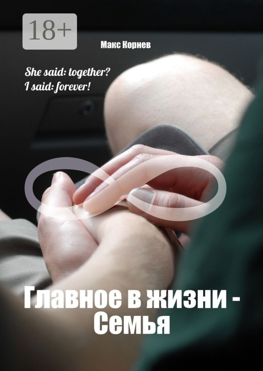 Обложка книги «Главное в жизни – Семья»