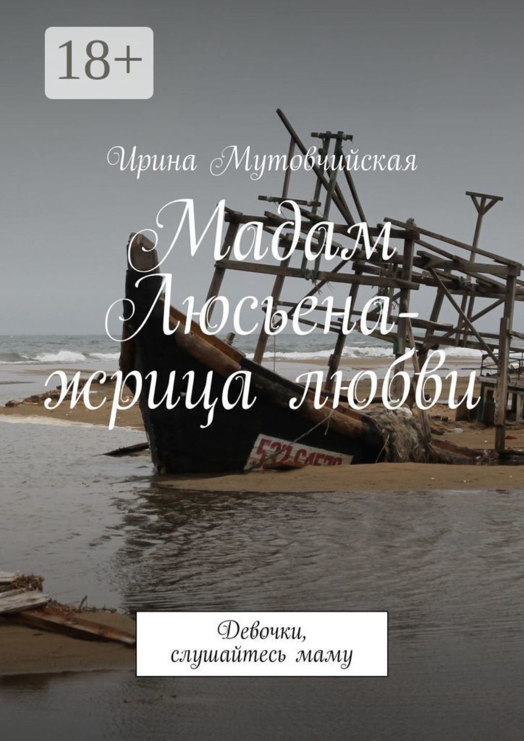 Обложка книги «Мадам Люсьена – жрица любви. Девочки, слушайтесь маму»