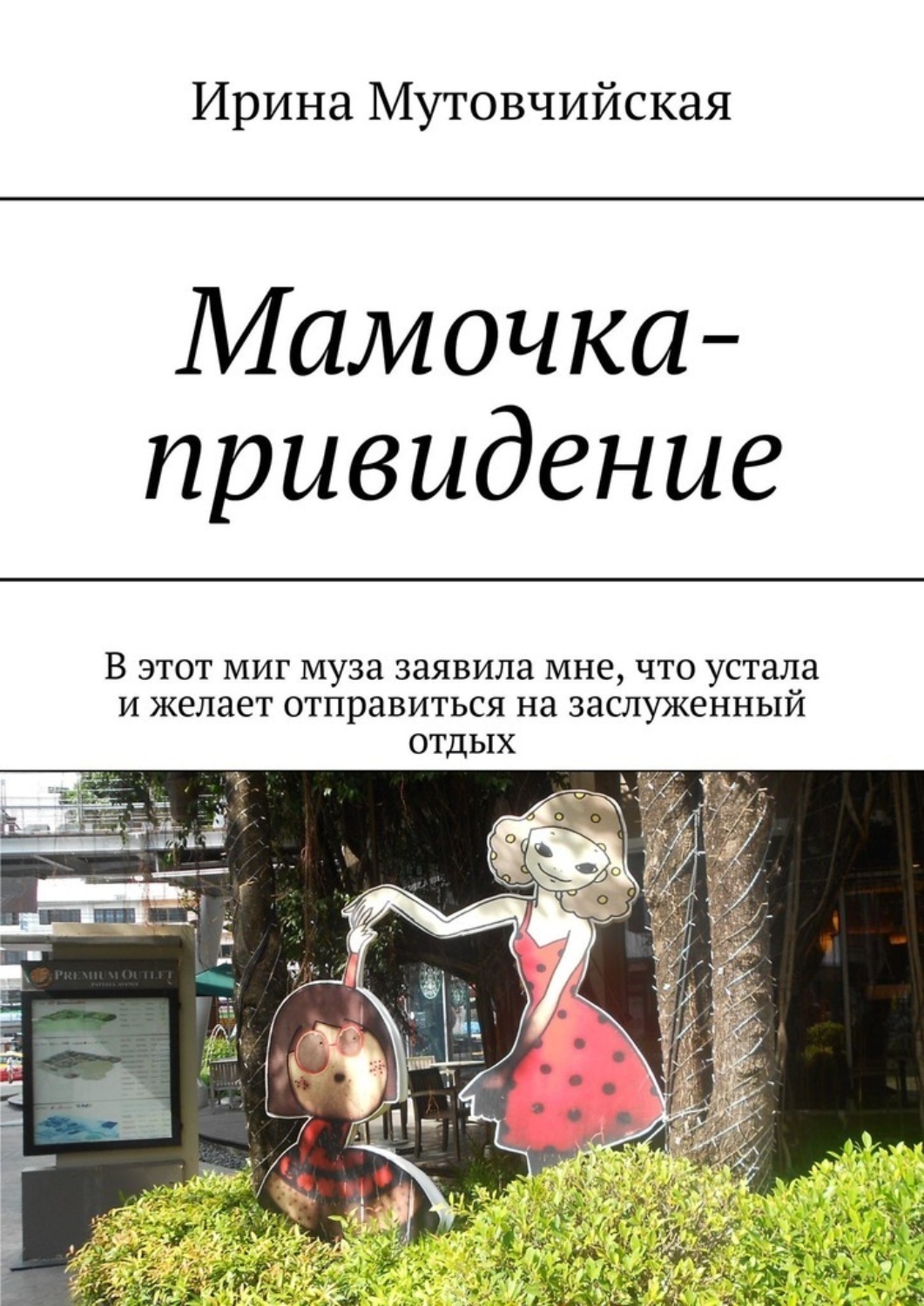 Обложка книги «Мамочка-привидение. В этот миг муза заявила мне, что устала и желает отправиться на заслуженный отдых»