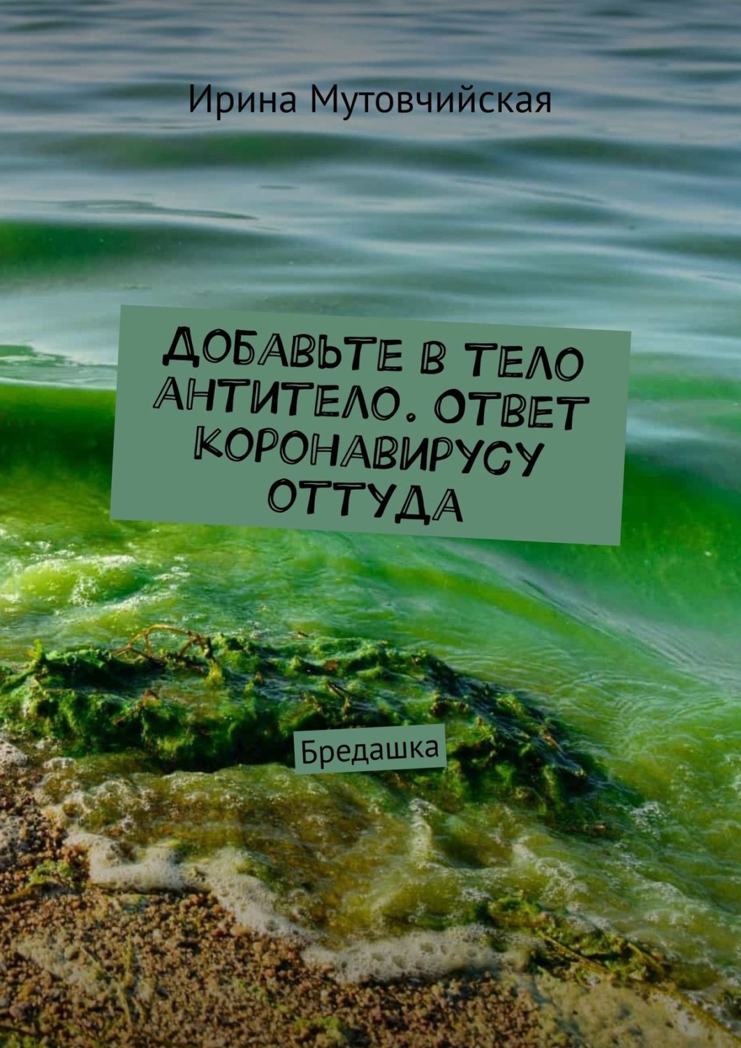 Обложка книги «Добавьте в тело антитело. Ответ коронавирусу оттуда. Бредашка»