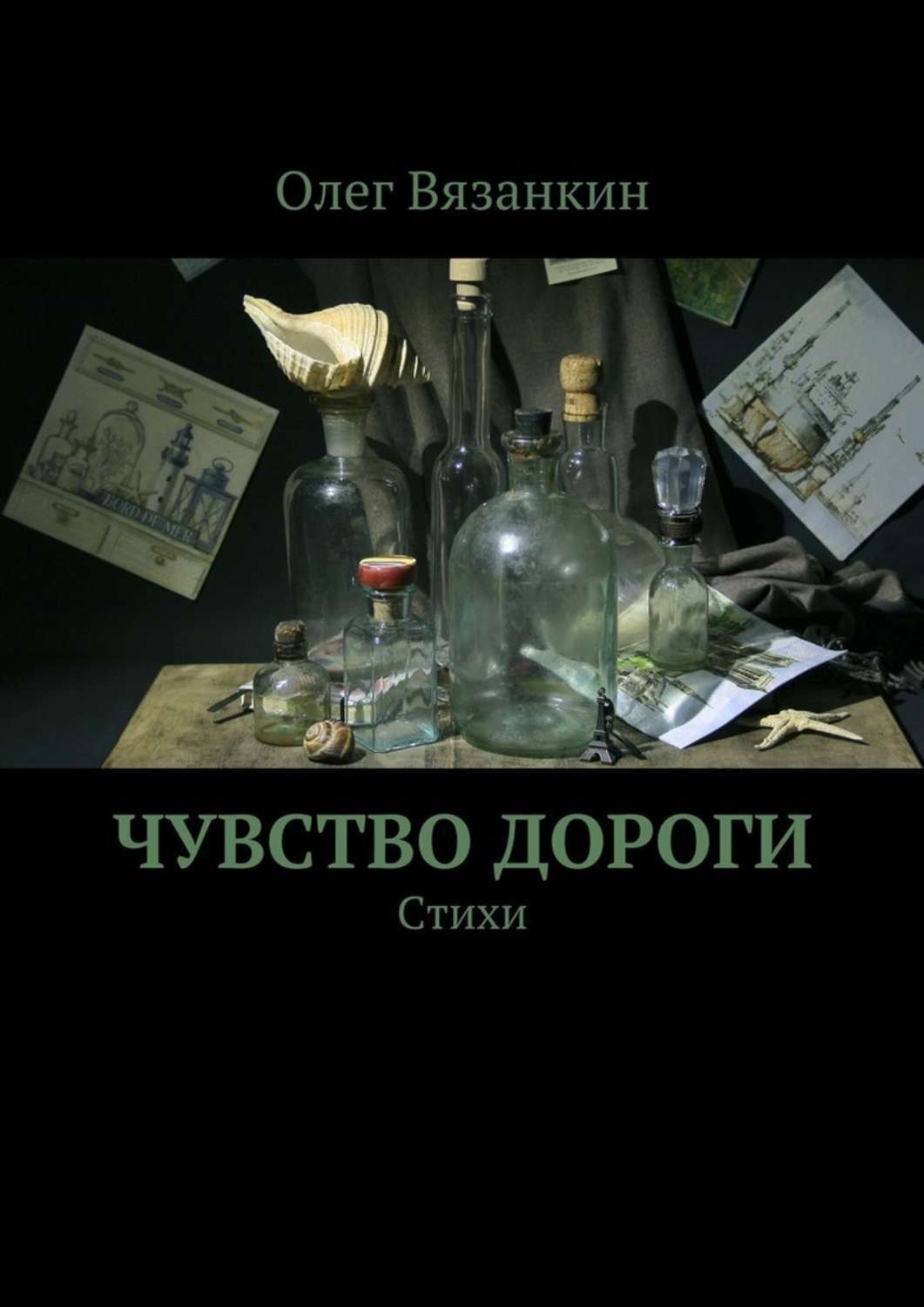 Обложка книги «Чувство дороги»