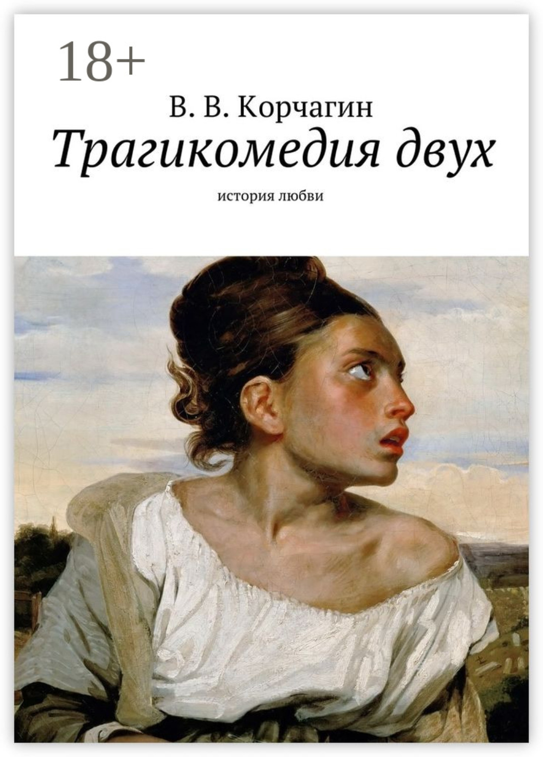 Обложка книги «Трагикомедия двух. история любви»