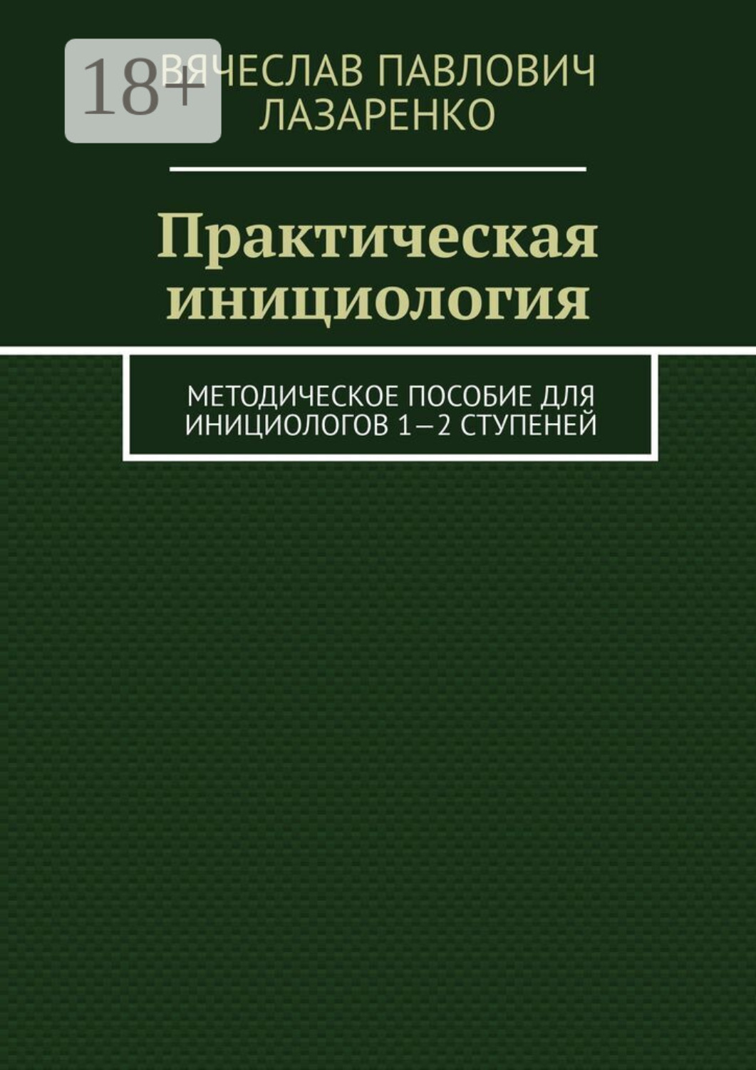 Обложка книги «Практическая инициология. Методическое пособие для инициологов 1—2 ступеней»