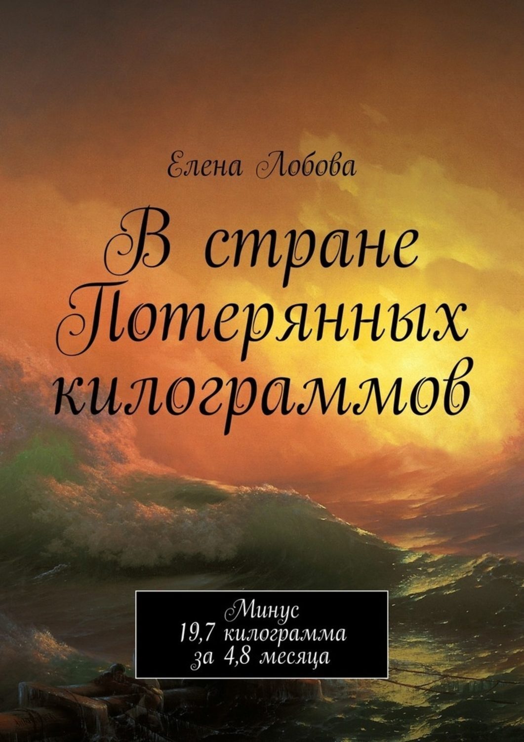 Обложка книги «В стране Потерянных килограммов»