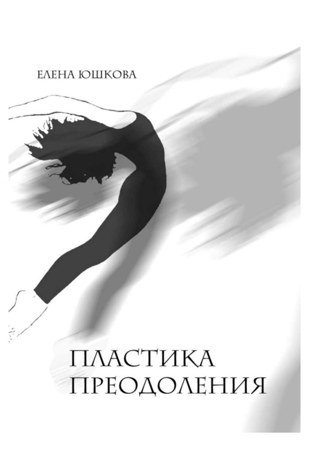 Обложка книги «Пластика преодоления»