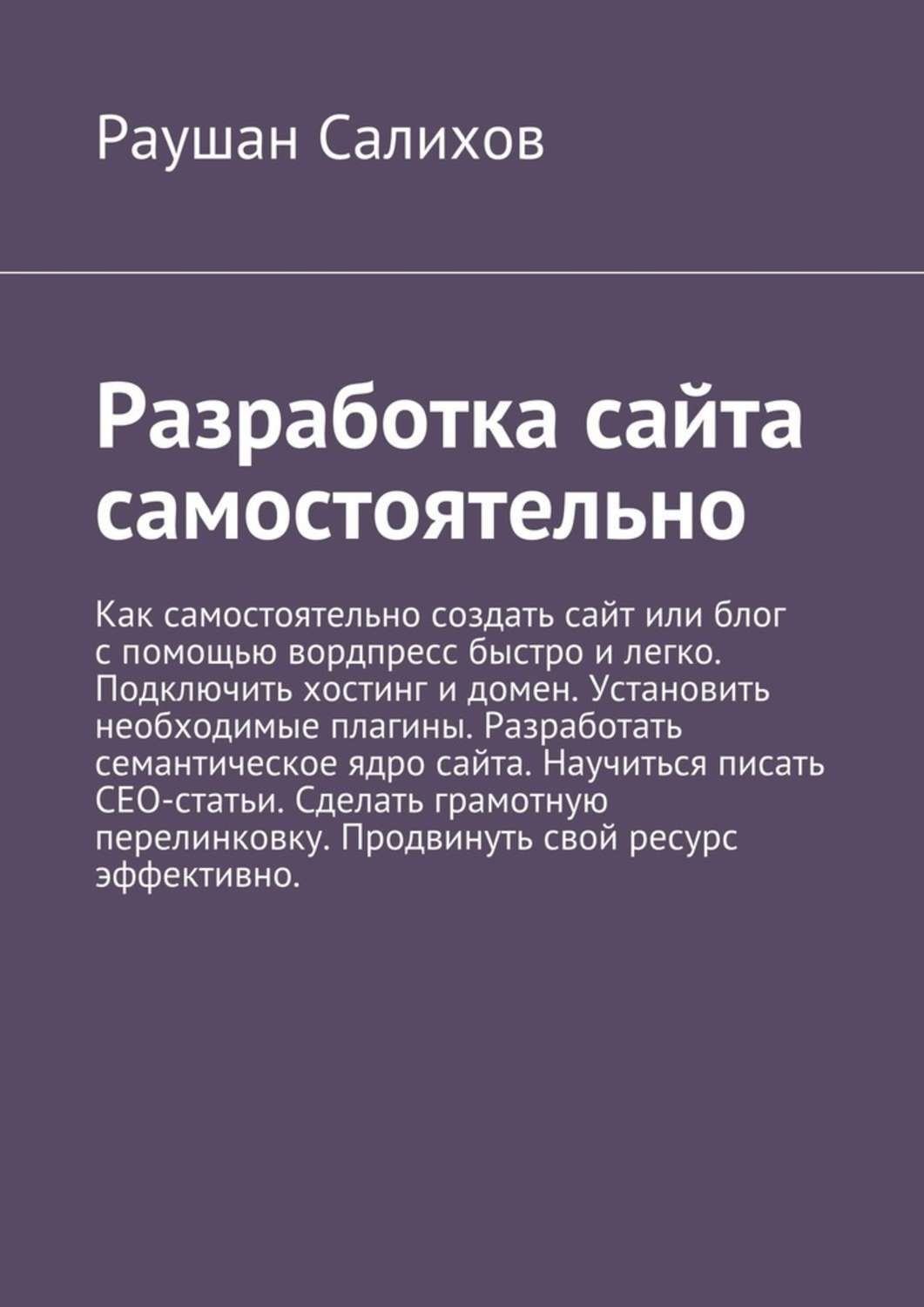 Обложка книги «Разработка сайта самостоятельно»