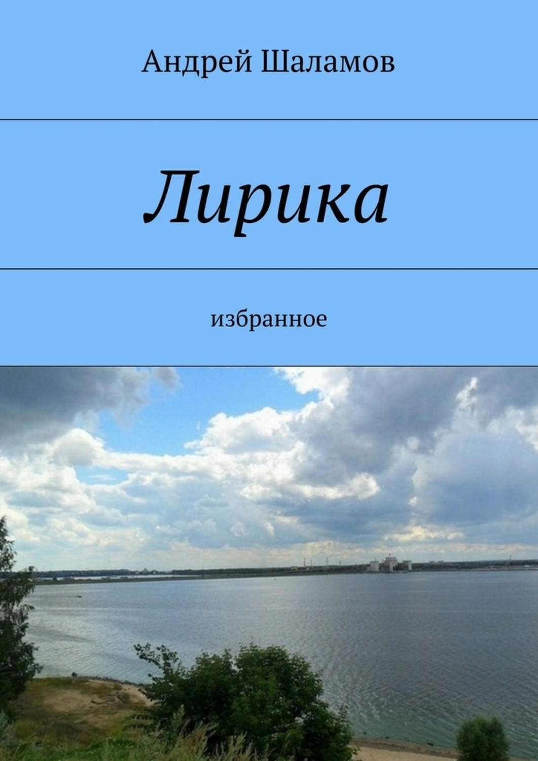 Обложка книги «Лирика»