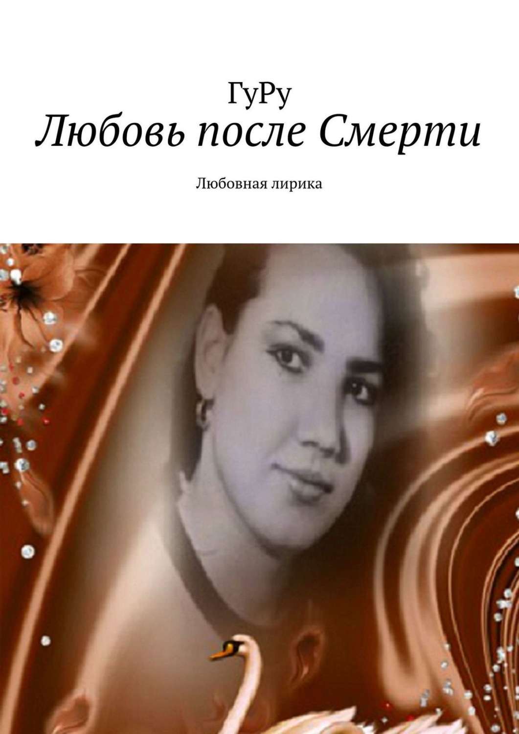 Обложка книги «Любовь после Смерти. Любовная лирика»