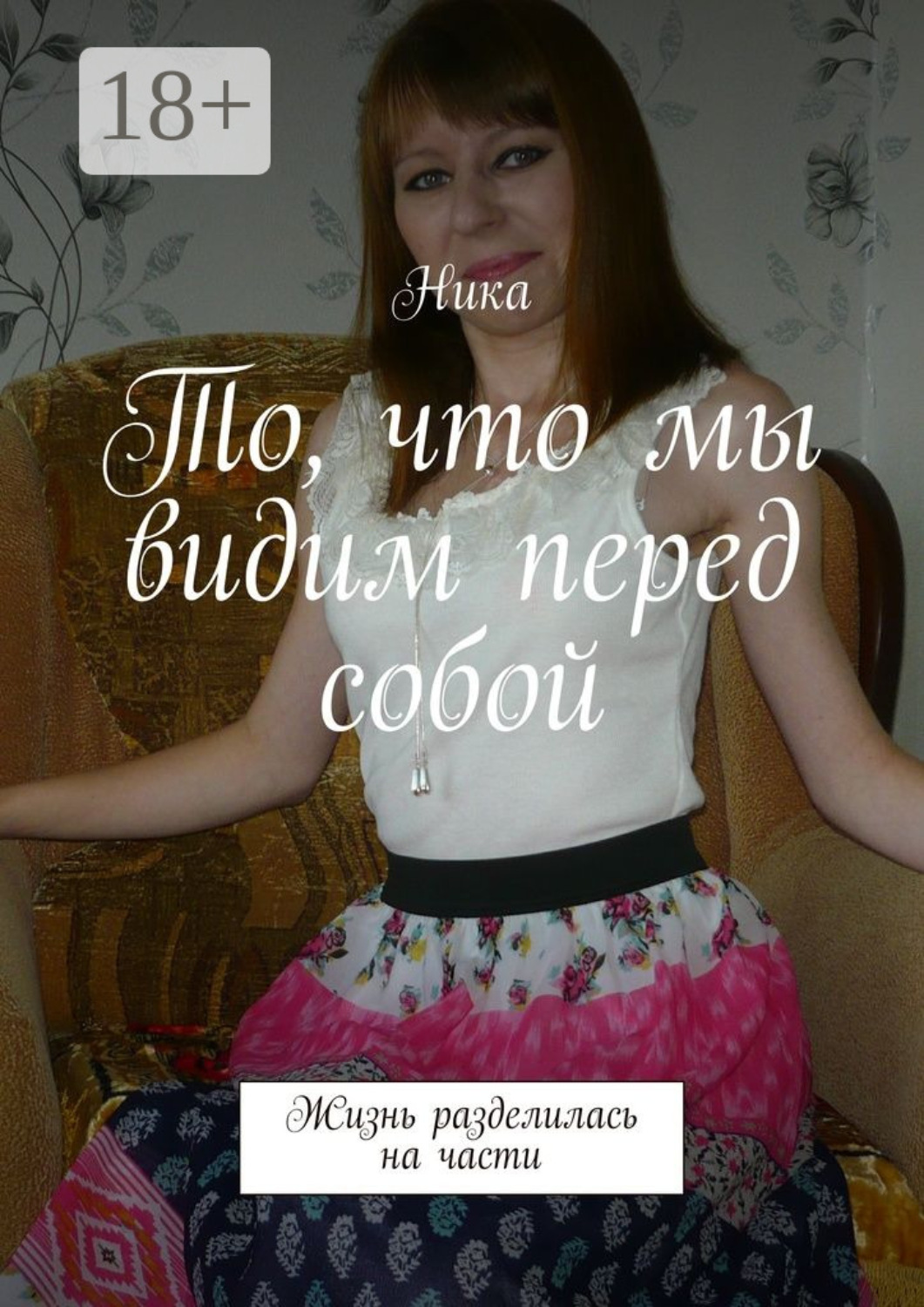 Обложка книги «То, что мы видим перед собой. Жизнь разделилась на части»