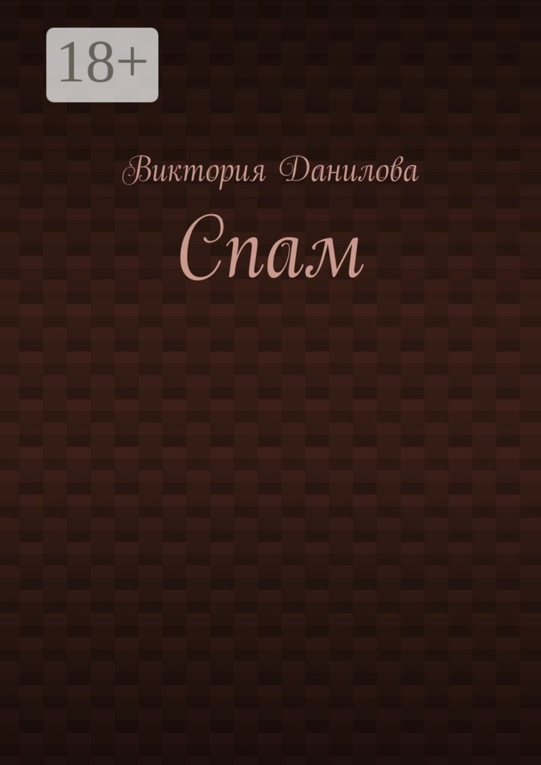 Обложка книги «Спам»