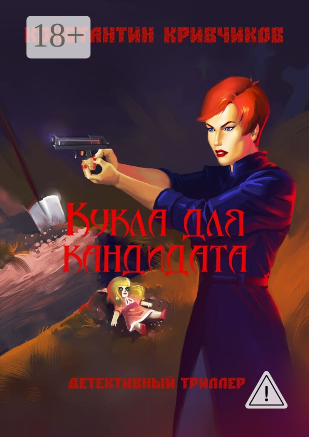 Обложка книги «Кукла для кандидата. Детективный триллер»