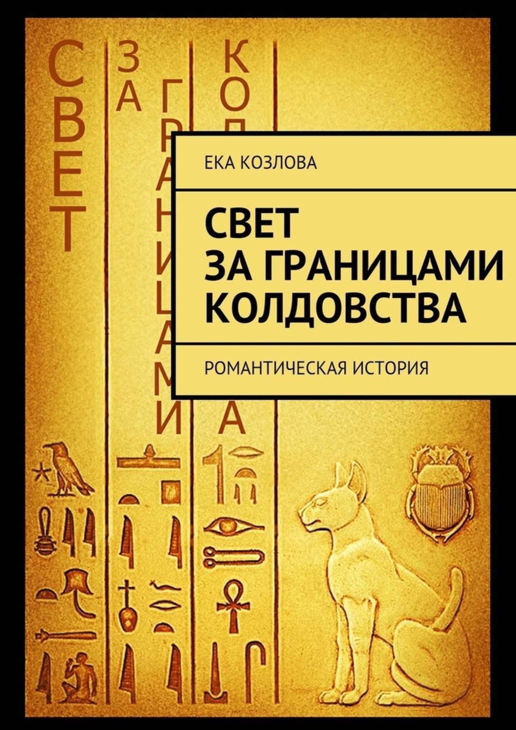 Обложка книги «Свет за границами колдовства»