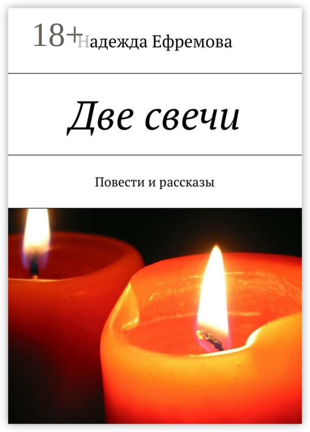 Обложка книги «Две свечи. Повести и рассказы»