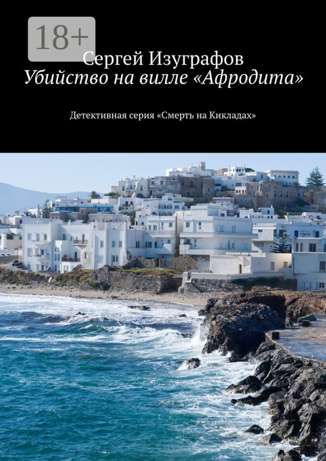 Обложка книги «Убийство на вилле «Афродита». Детективная серия «Смерть на Кикладах»»