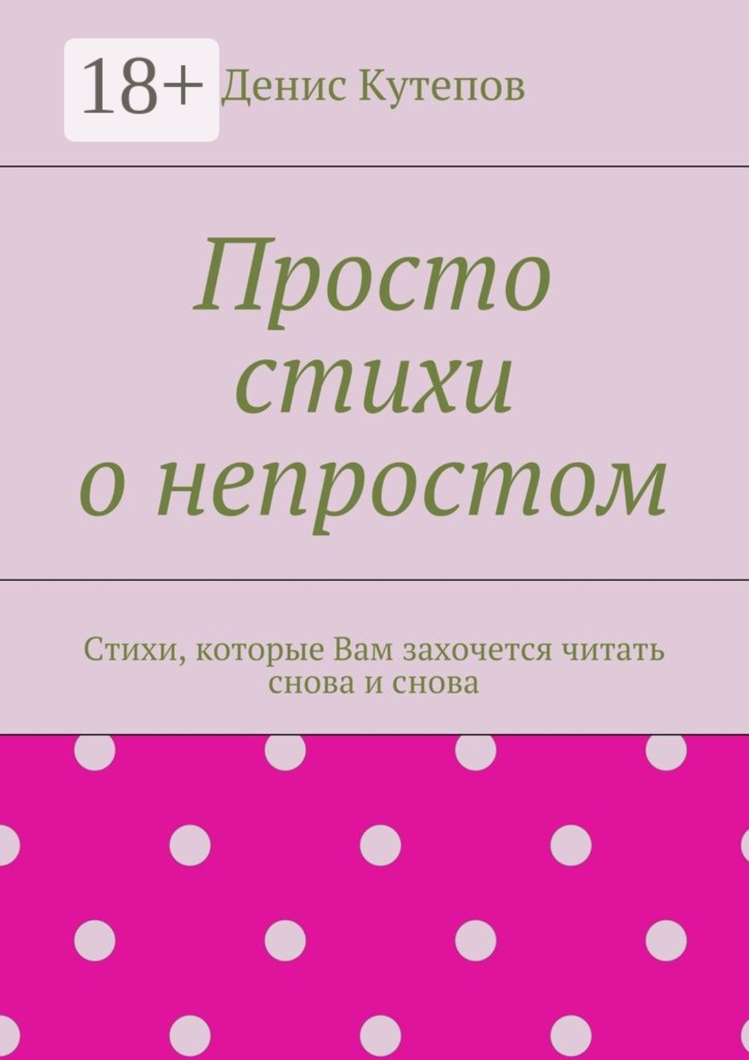 Обложка книги «Просто стихи о непростом. Стихи, которые Вам захочется читать снова и снова»
