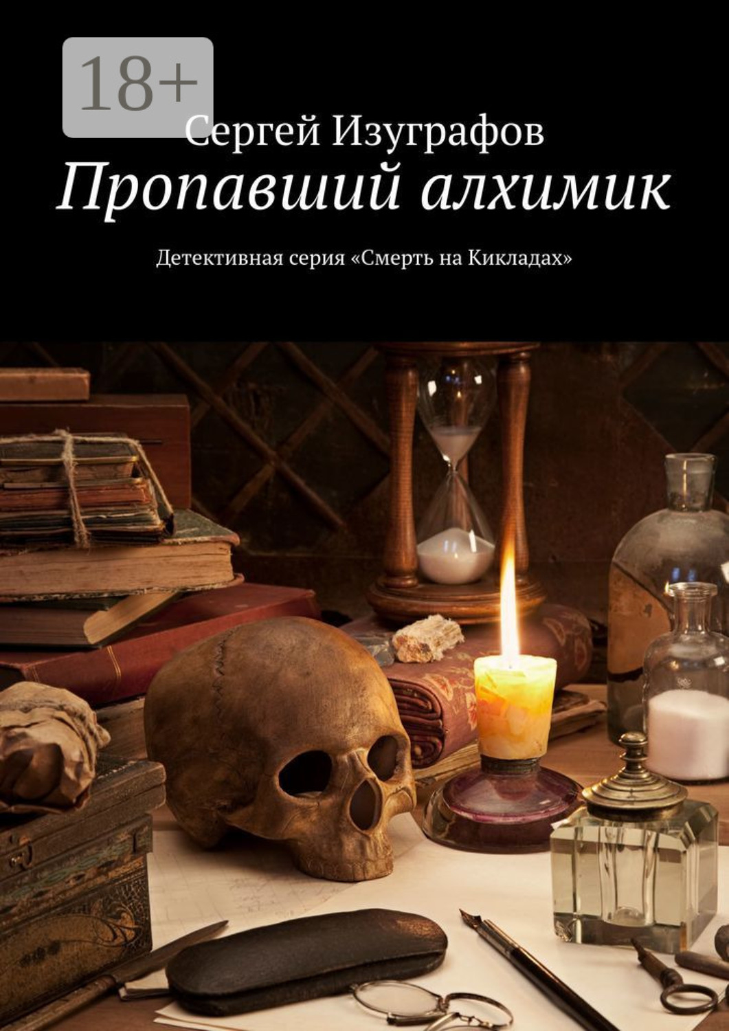 Обложка книги «Пропавший алхимик. Детективная серия «Смерть на Кикладах»»