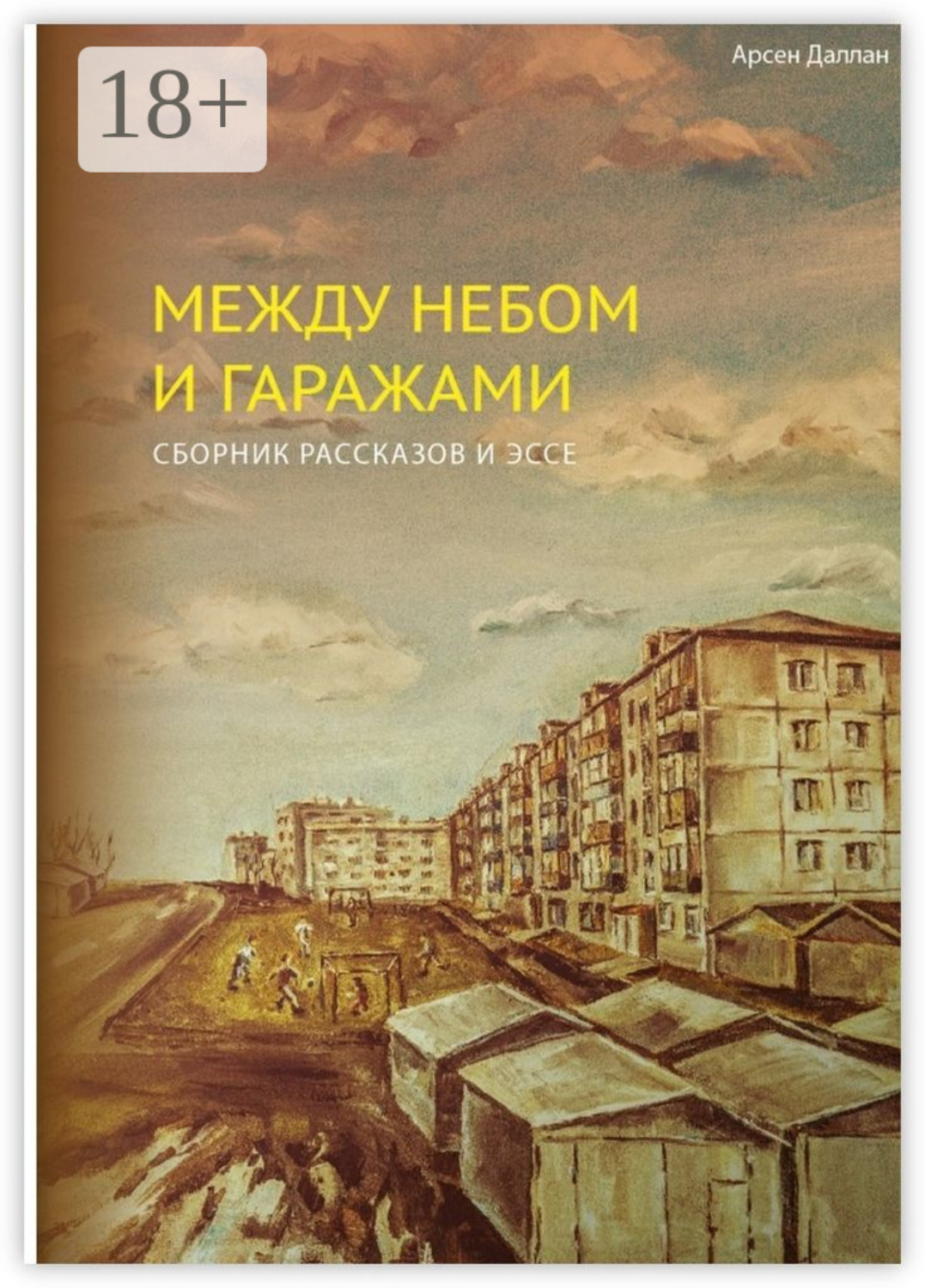 Обложка книги «Между небом и гаражами. сборник рассказов»