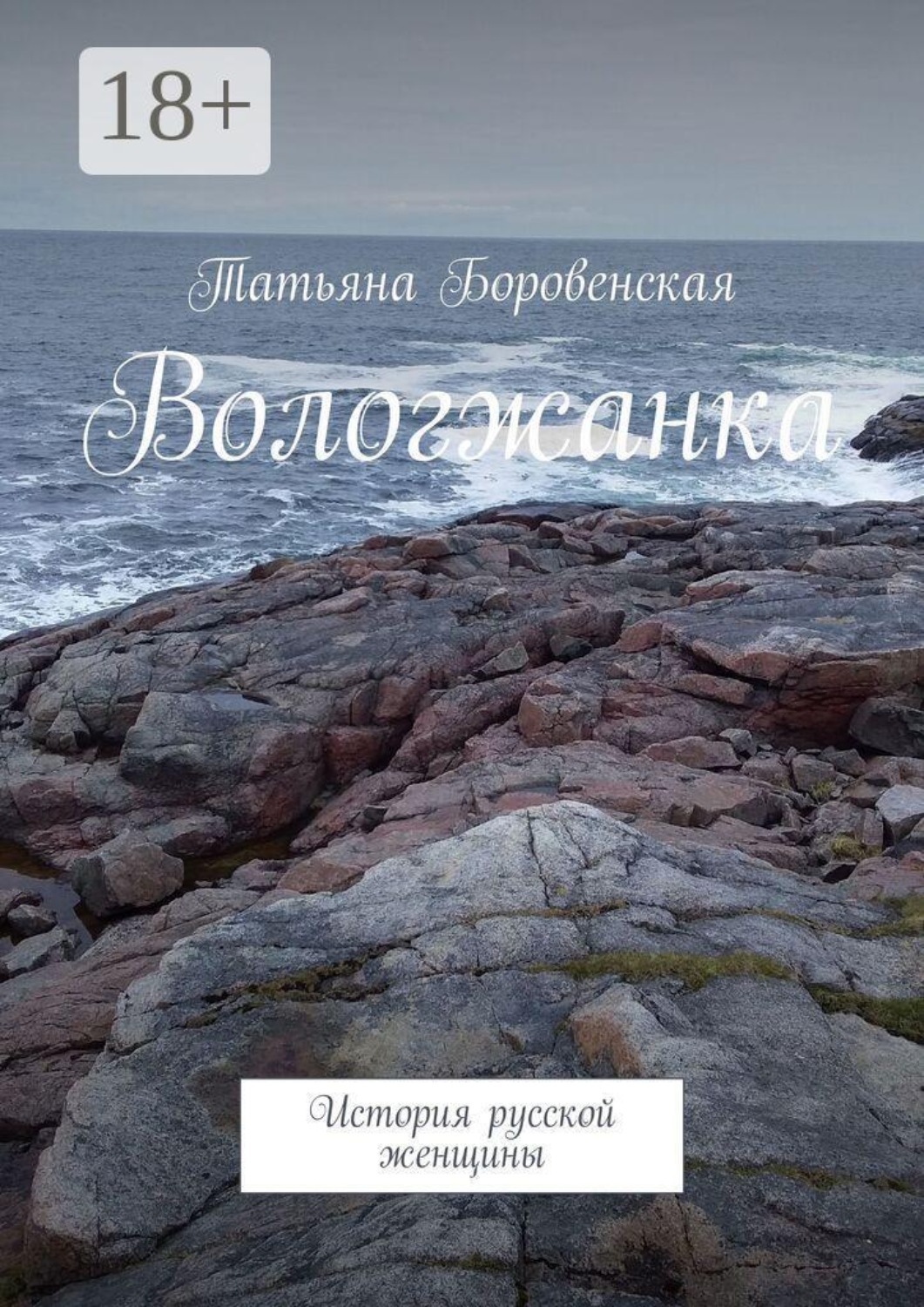 Обложка книги «Вологжанка. История русской женщины»