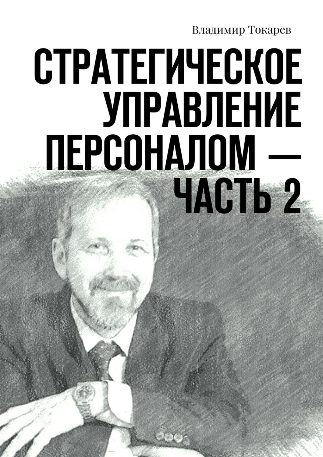 Обложка книги «Стратегическое управление персоналом – Часть 2»