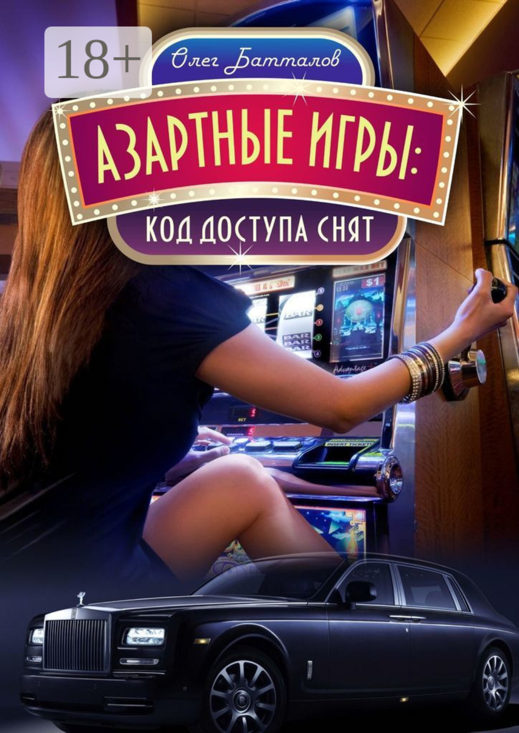 Обложка книги «Азартные игры. Код доступа снят»