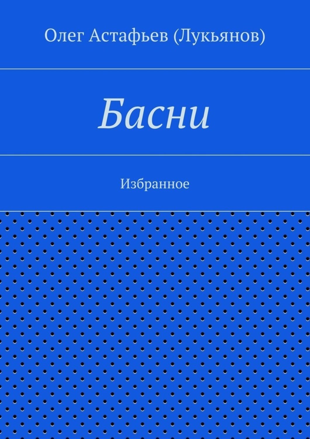 Обложка книги «Басни»