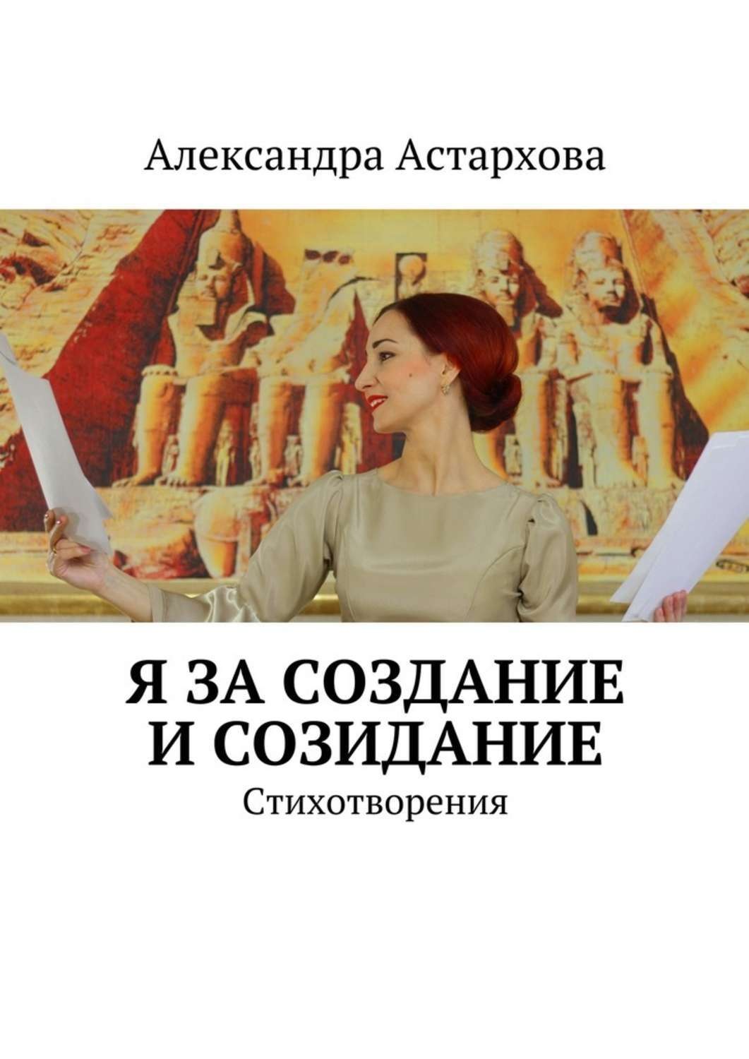 Обложка книги «Я за Создание и Созидание»