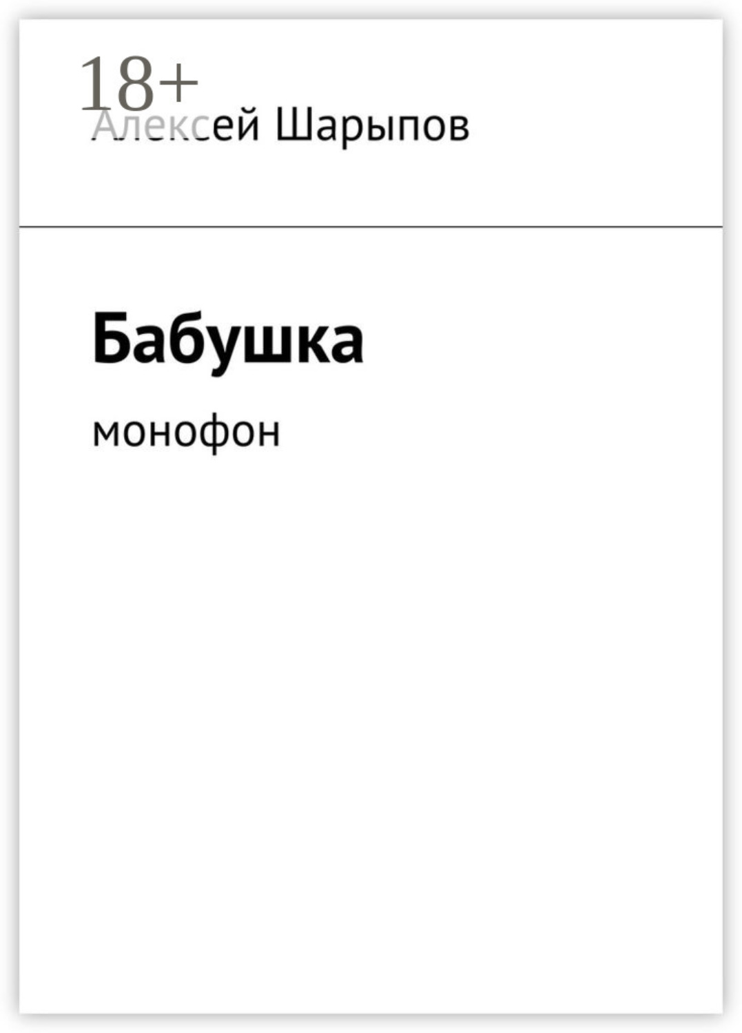 Обложка книги «Бабушка. Монофон»