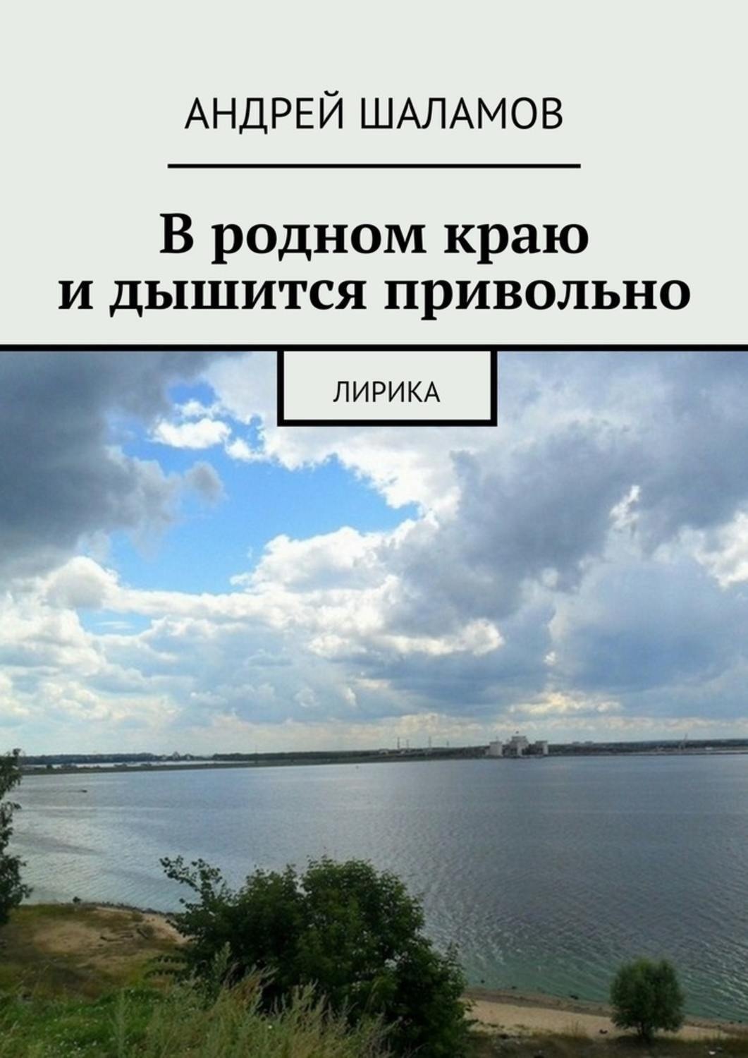 Обложка книги «В родном краю и дышится привольно»