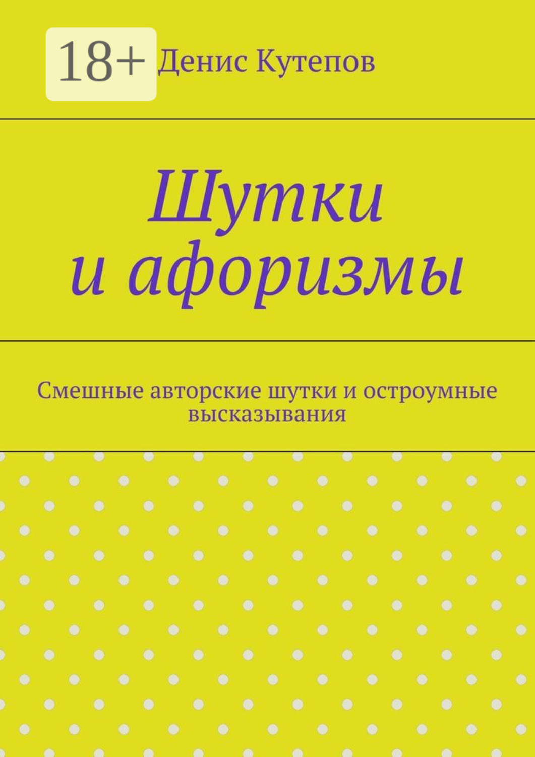Обложка книги «Шутки и афоризмы. Смешные авторские шутки и остроумные высказывания»