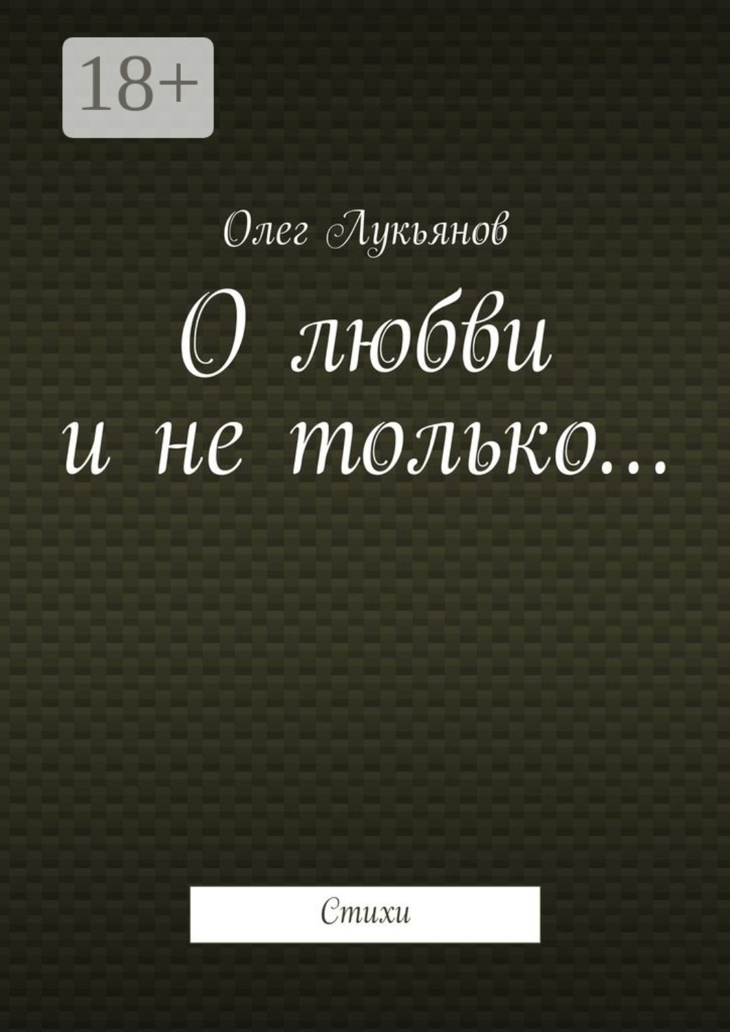 Обложка книги «О любви и не только… Стихи»